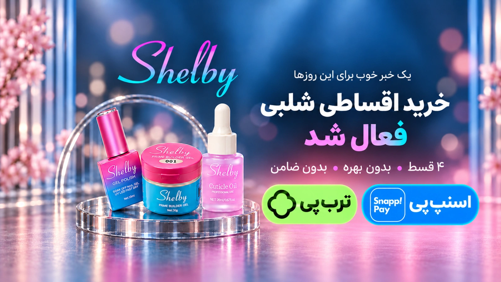 خرید اقساطی شلبی فعال شد