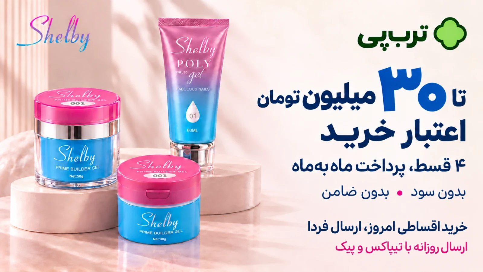 تا ۳۰ میلیون تومان اعتبار خرید با ترب‌پی