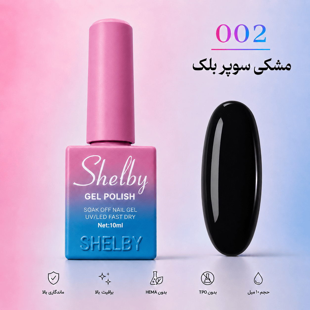 لاک ژل شلبی ۰۰۲ | مشکی سوپر بلک